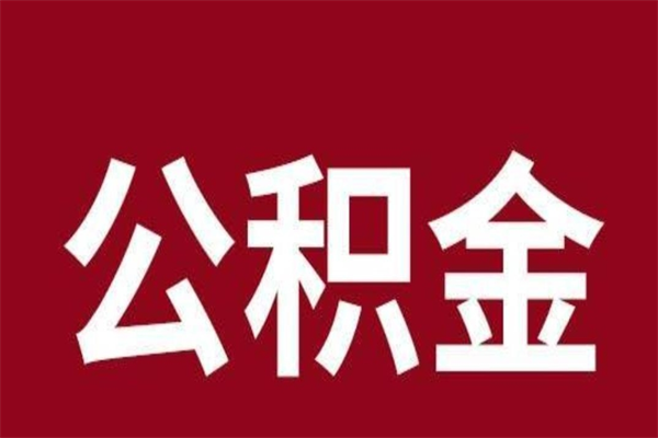 驻马店公积金辞职几个月就可以全部取出来（公积金辞职后多久不能取）