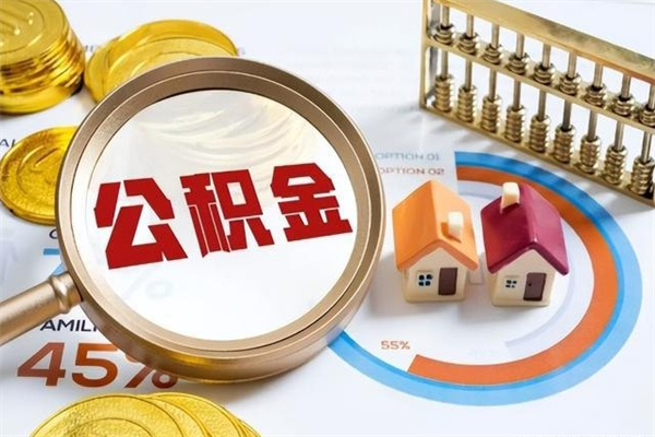 驻马店住房公积金个人取（个人取住房公积金流程）