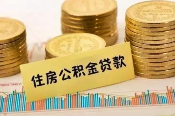 驻马店公积金封存取出（公积金封存后提取出来好还是不提取）