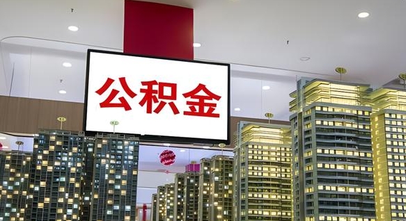 驻马店取封存公积金（如何取封存的公积金）