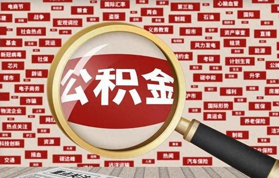 驻马店怎样取封存的公积金（怎么提取封存状态的公积金）