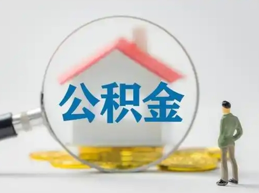 驻马店离职了怎样取公积金（离职了取住房公积金怎么取）